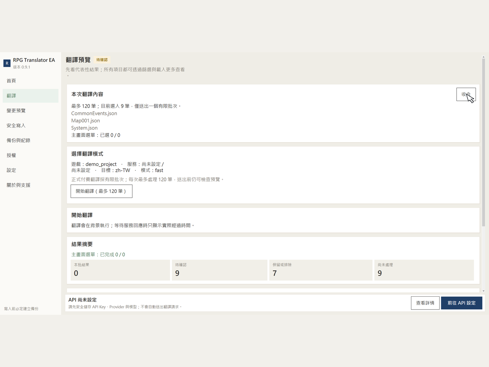 翻譯預覽總覽畫面：顯示本次翻譯內容、有限批次與結果摘要